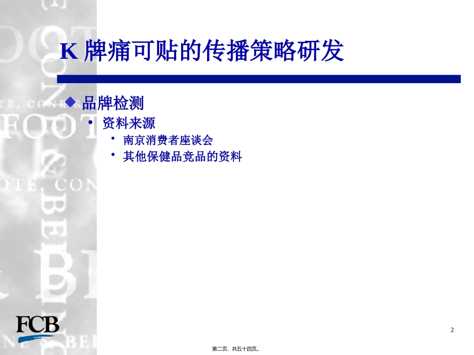 K牌痛可贴整合传播策略_第2页