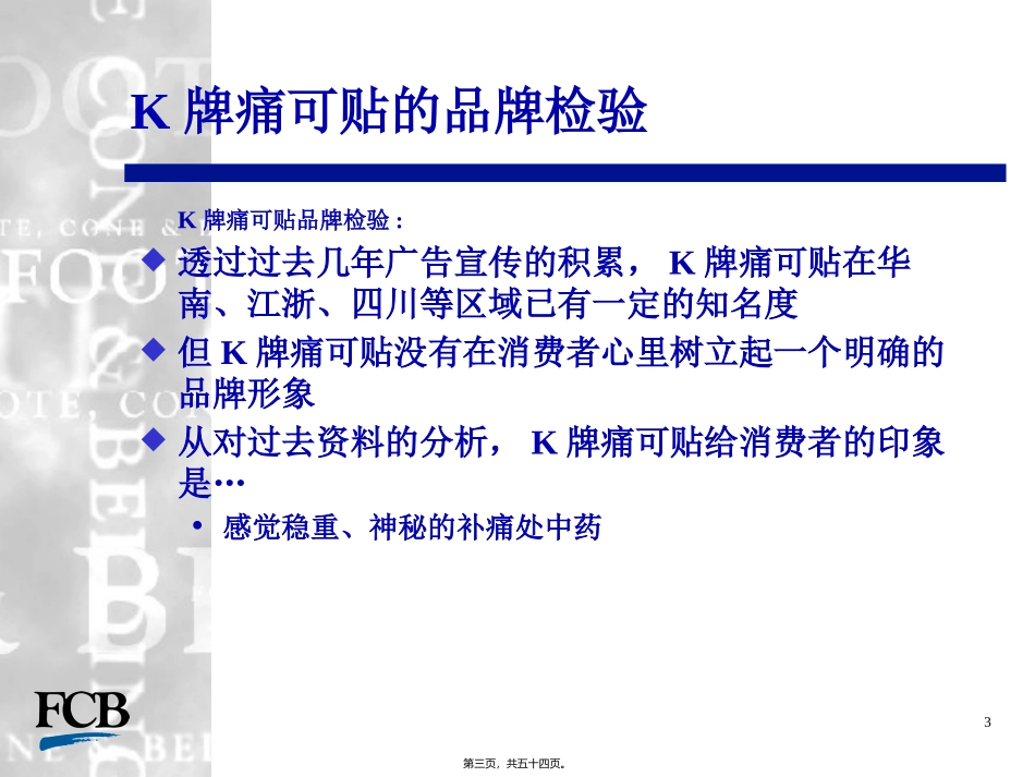 K牌痛可贴整合传播策略_第3页
