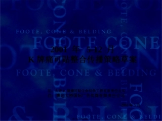 K牌痛可贴整合传播策略