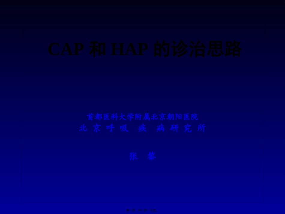 CAP和HAP的诊治思路_第1页