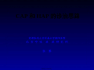 CAP和HAP的诊治思路