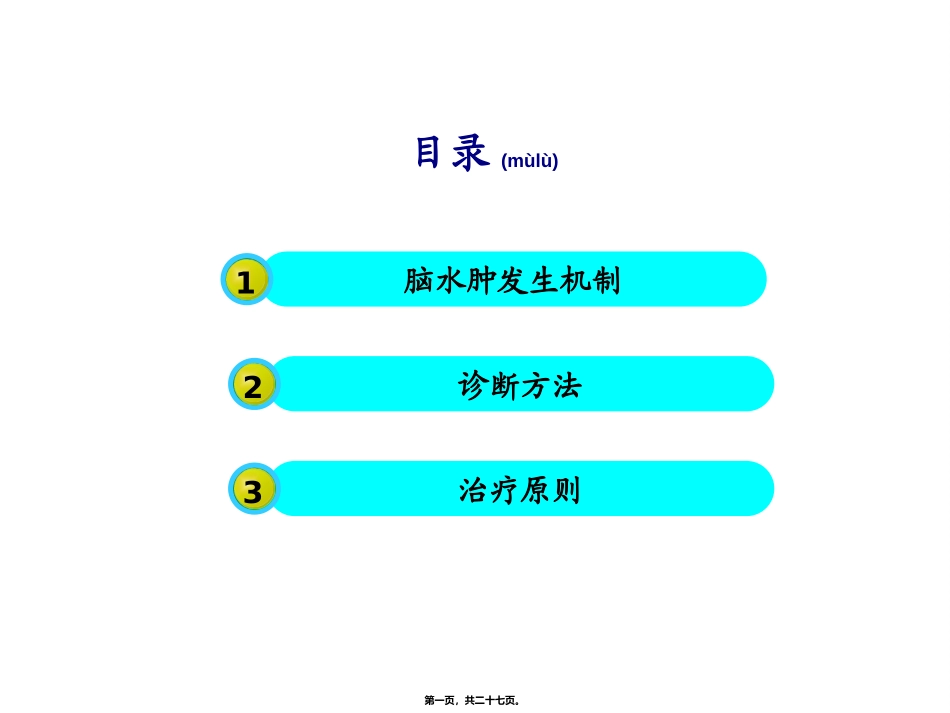2022年医学专题—最新：脑出血后继发脑水肿的诊治-文档资料_第1页