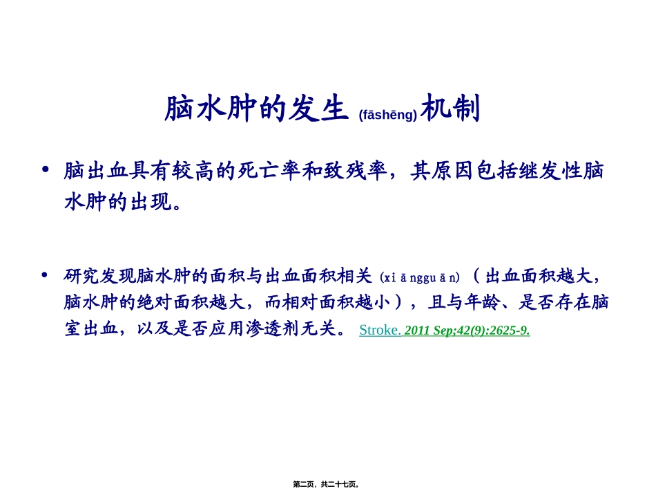 2022年医学专题—最新：脑出血后继发脑水肿的诊治-文档资料_第2页