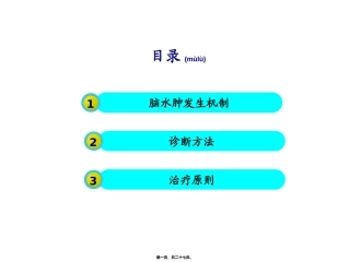 2022年医学专题—最新：脑出血后继发脑水肿的诊治-文档资料