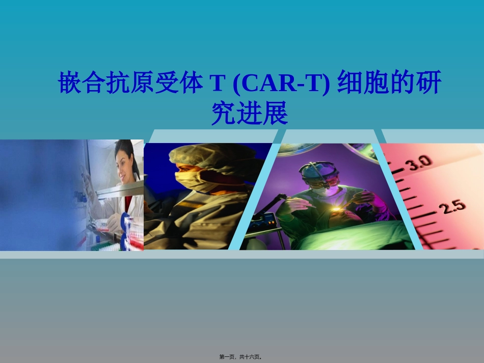 CAR-T细胞研究新进展_第1页