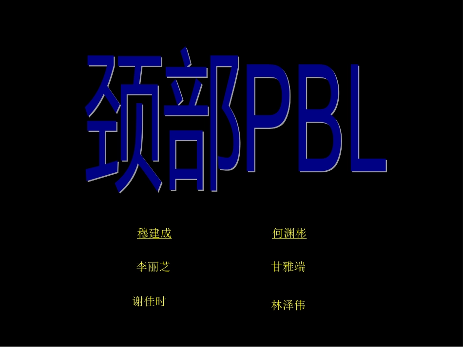 CASE2;颈部PBL_第1页