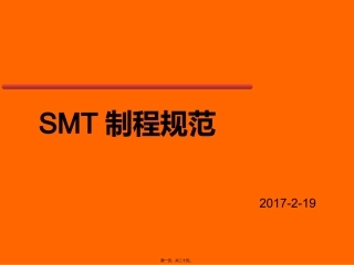 SMT制程规范精讲