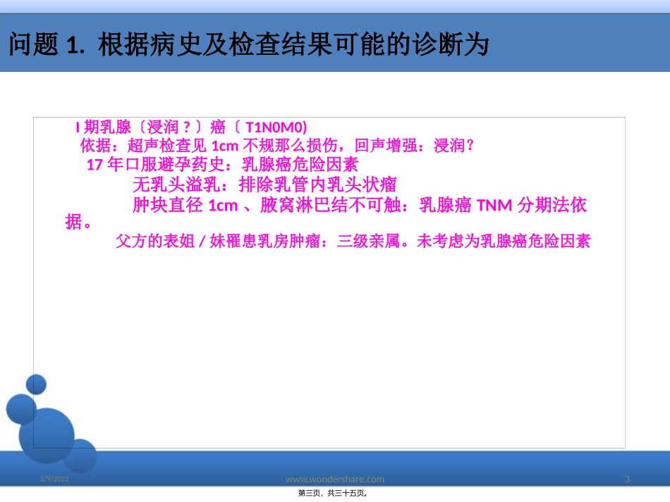 Case乳腺癌病例分析课稿_第3页
