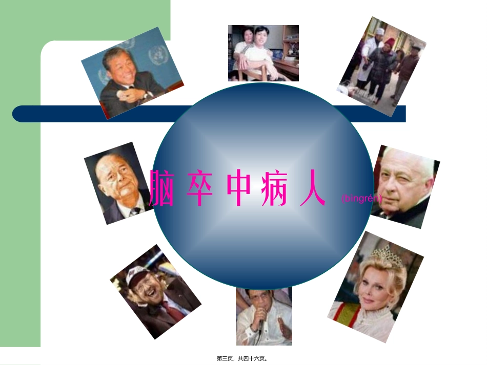 2022年医学专题—最新：脑卒中现状及其后遗症的识别和处理-文档资料_第3页