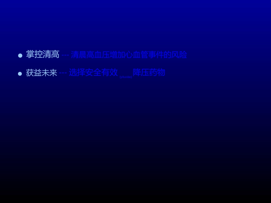 2022年医学专题—最新：血压之计在晨控制清晨高血压-文档资料_第1页