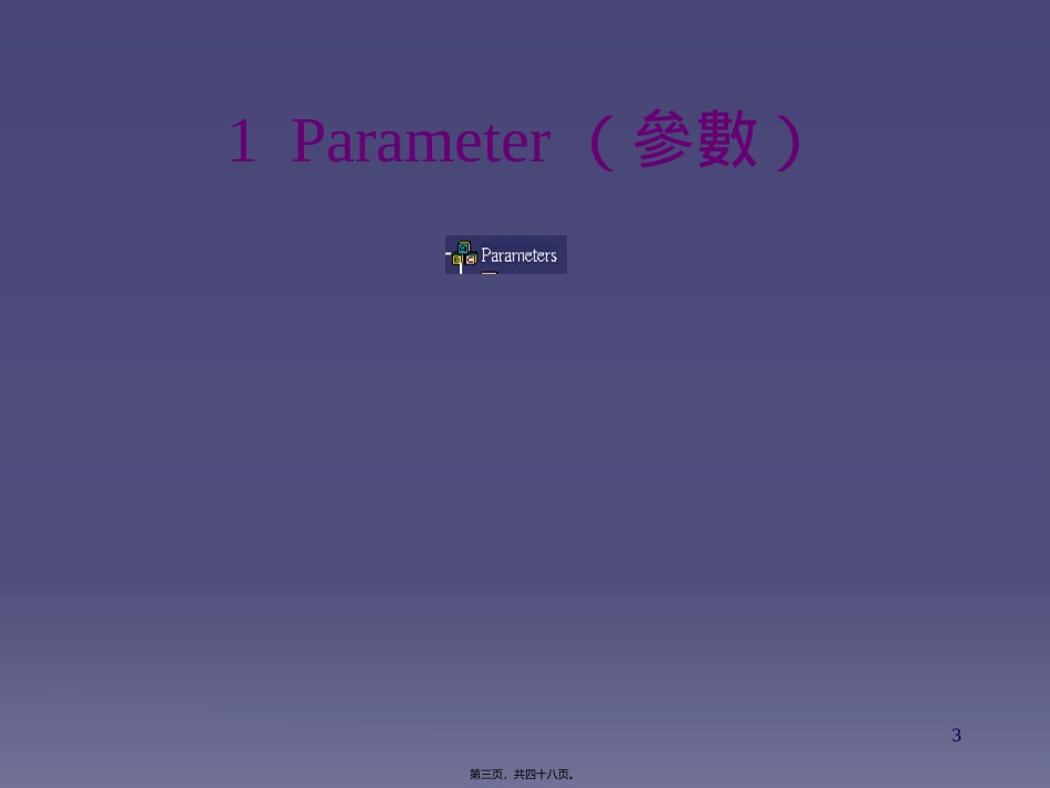 catia参数公式fog1讲义(精)_第3页