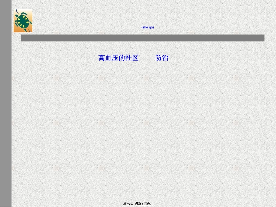 2022年医学专题—最新1、高血压的社区防治-PPT文档_第1页