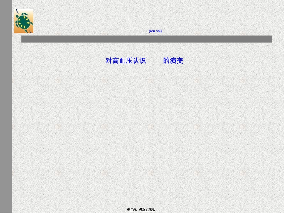 2022年医学专题—最新1、高血压的社区防治-PPT文档_第2页