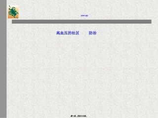 2022年医学专题—最新1、高血压的社区防治-PPT文档