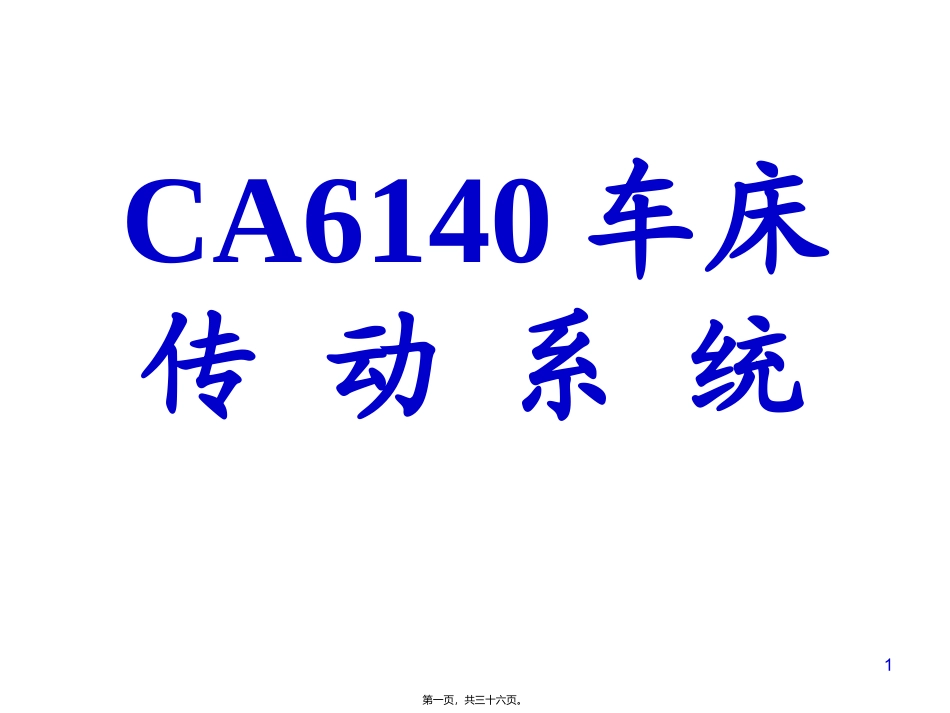 CA车床的传动系统精讲_第1页