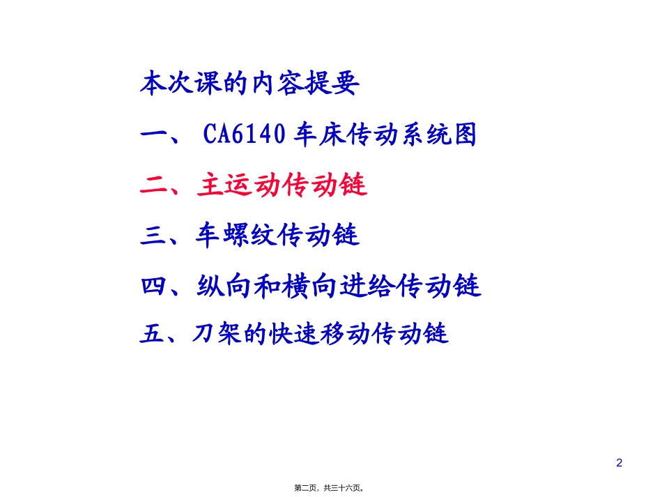 CA车床的传动系统精讲_第2页