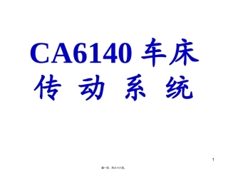CA车床的传动系统精讲