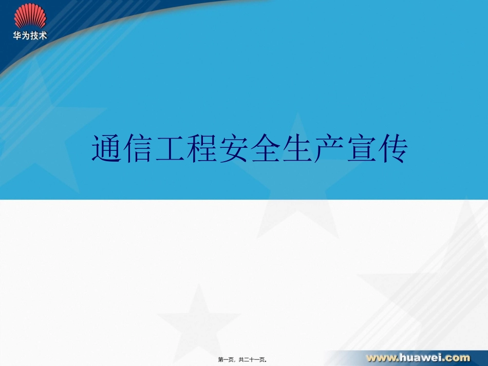 LB000A15-通信工程安全生产宣传V2.0_第1页