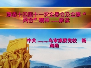 2022年医学专题—最新2016年旗委十四届十一次全会精神解读剖析