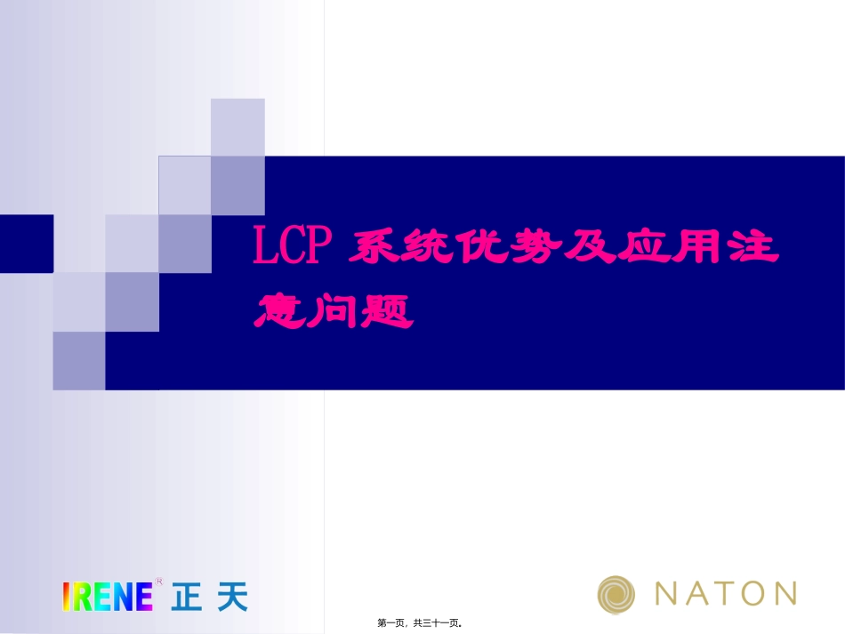 LCP系统接骨板的注意问题及常见问题(免金币)_第1页