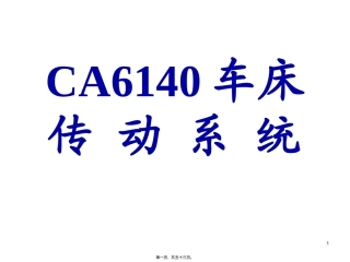 CA车床的传动系统-精讲