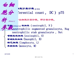 2022年医学专题—最新白细胞分析参数-PPT文档