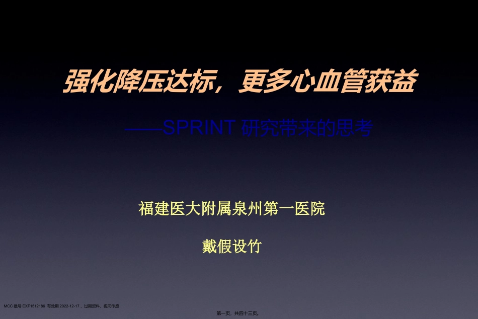 SPRINT研究带来的思考：强化降压达标-更多心血管获益-EXF--2016年1月21日诺华高血压答谢会_第1页
