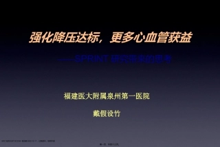SPRINT研究带来的思考：强化降压达标-更多心血管获益-EXF--2016年1月21日诺华高血压答谢会