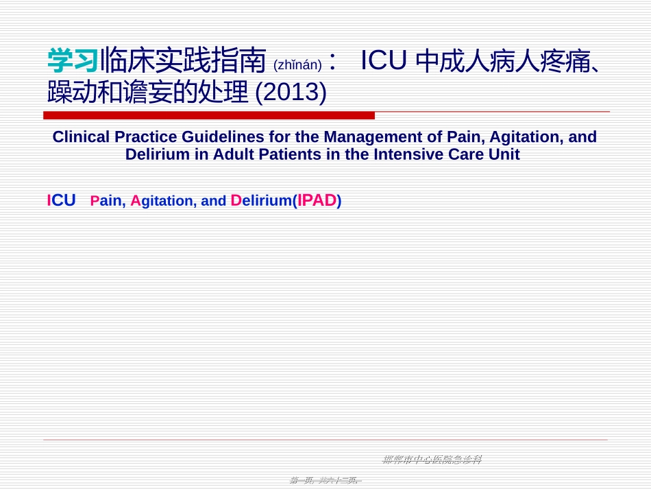 2022年医学专题—最新版ICU镇痛镇静指南2013_第1页
