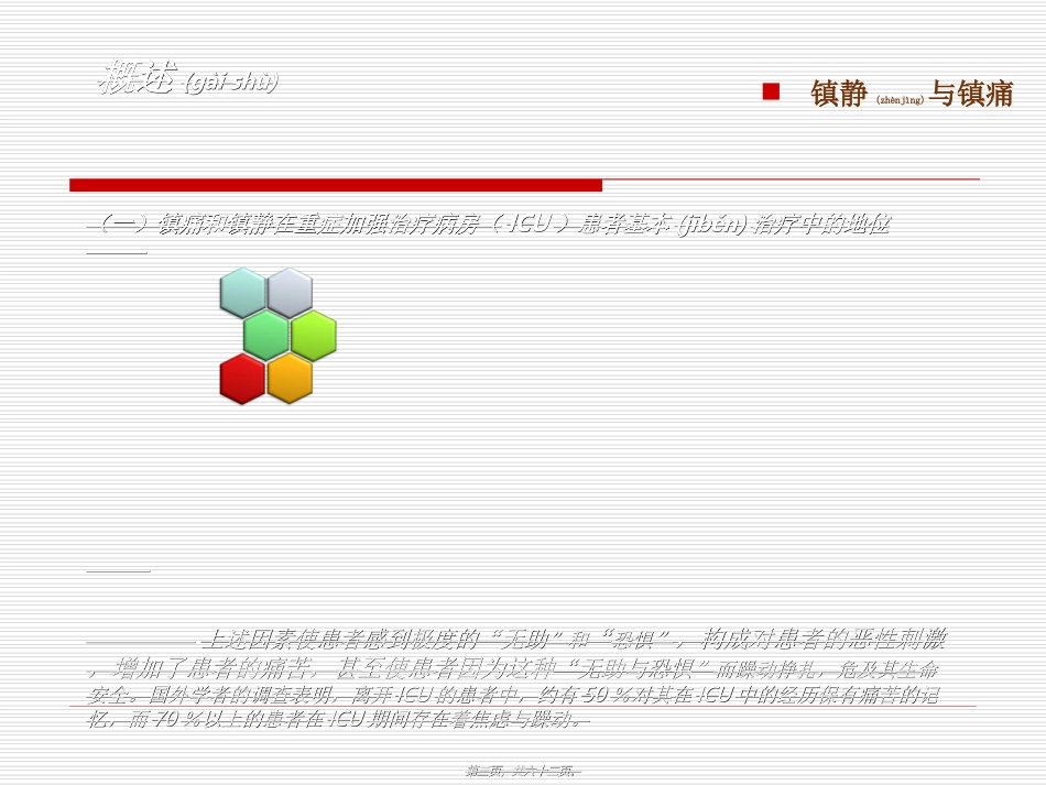 2022年医学专题—最新版ICU镇痛镇静指南2013_第3页