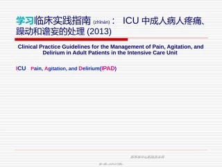 2022年医学专题—最新版ICU镇痛镇静指南2013