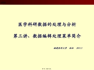 spss第三讲、菜单简介