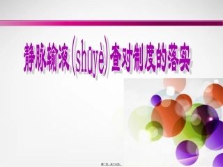2022年医学专题—最新版静脉输液查对