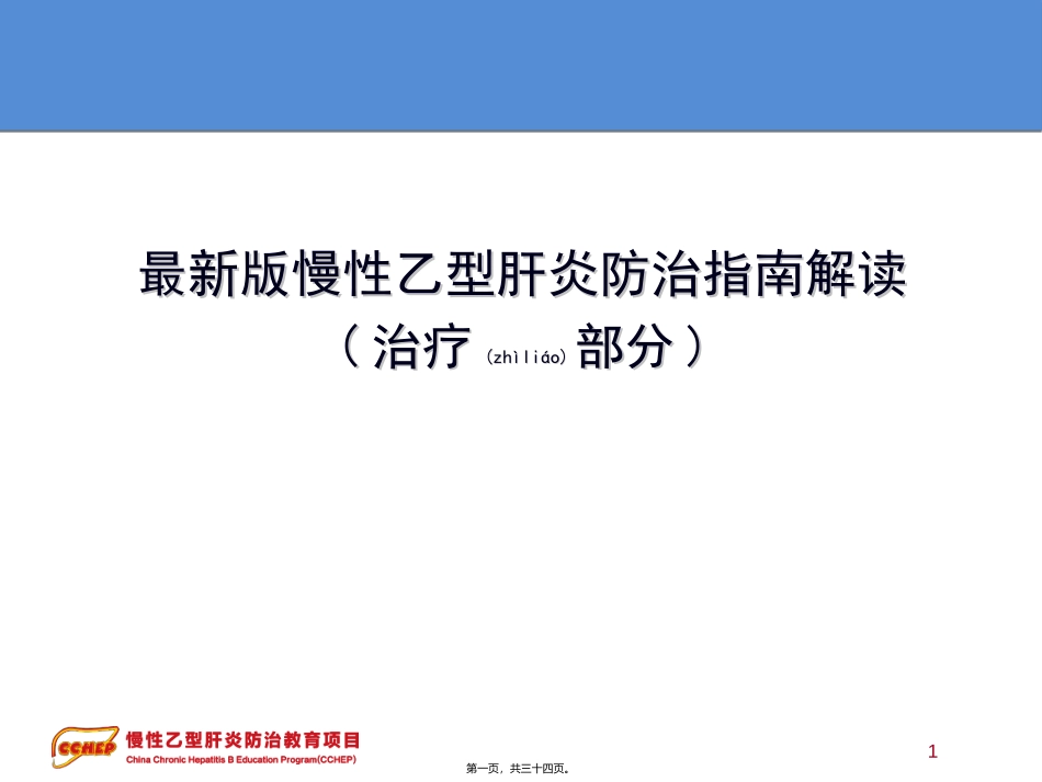 2022年医学专题—最新版慢性乙型肝炎防治指南解读辩析_第1页