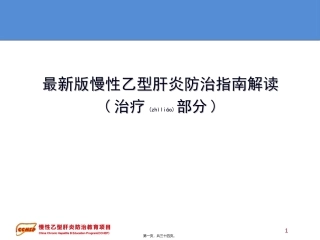 2022年医学专题—最新版慢性乙型肝炎防治指南解读辩析