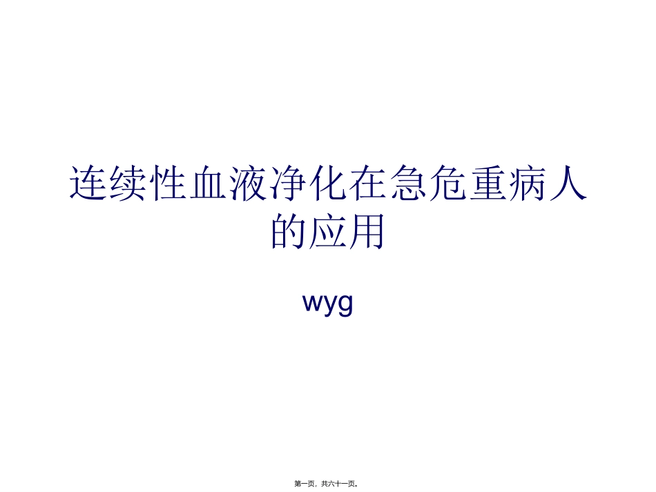 CBP在急危重病人的应用2011.06.16_第1页