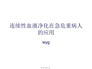 CBP在急危重病人的应用2011.06.16