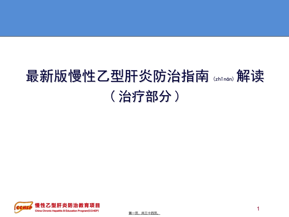 2022年医学专题—最新版慢性乙型肝炎防治指南解读剖析_第1页
