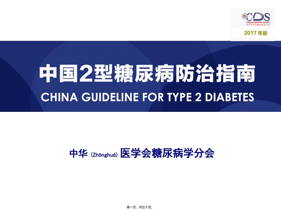 2022年医学专题—最新版糖尿病防治指南_第1页