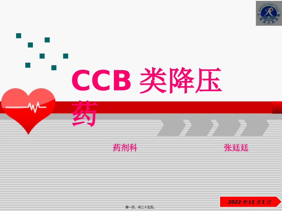CCB类降压药_第1页