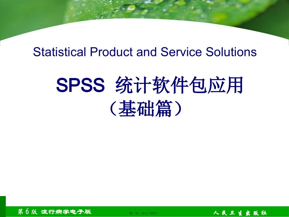 SPSS讲座(基础篇扩)_第1页