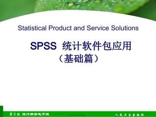 SPSS讲座(基础篇扩)