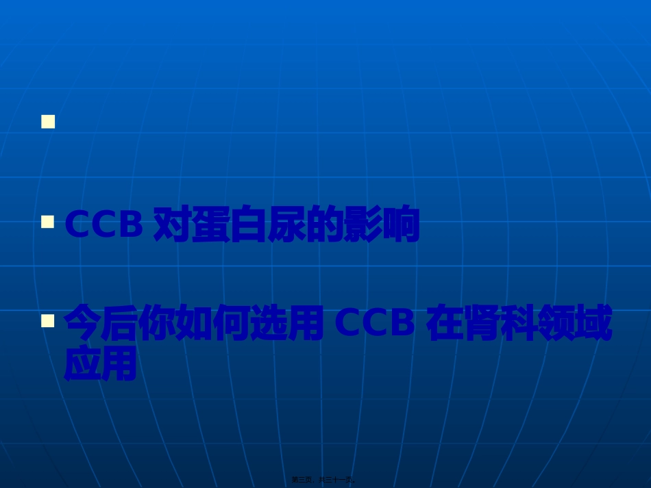 CCB与蛋白尿_第3页