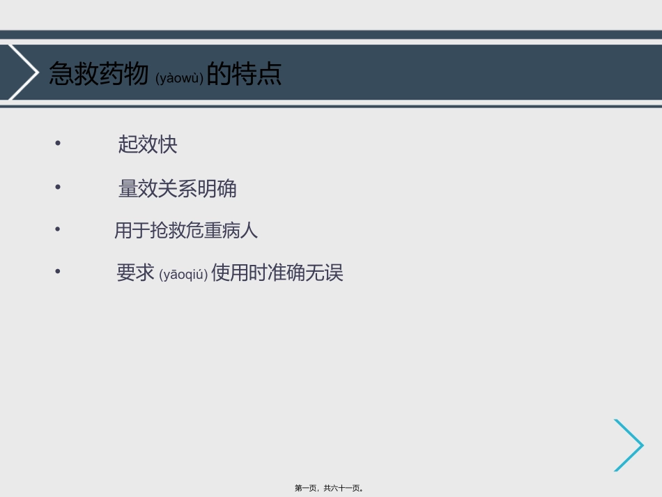 2022年医学专题—最新常用急救药品的基本知识-PPT文档_第1页