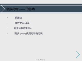 2022年医学专题—最新常用急救药品的基本知识-PPT文档