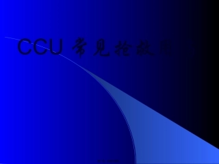 CCU常见抢救用药