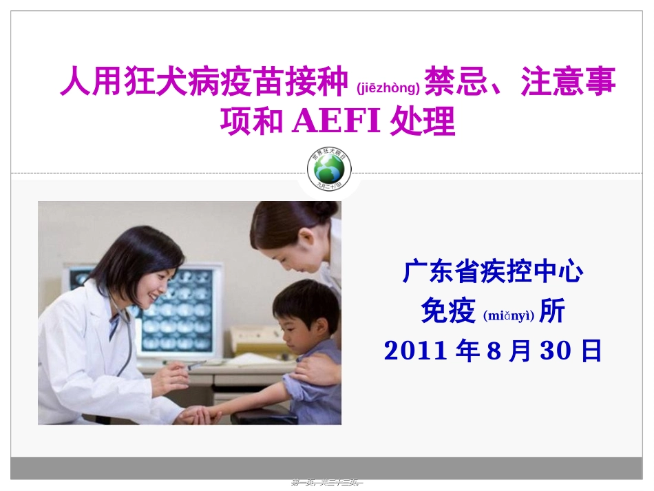 2022年医学专题—最新的狂犬病疫苗接种禁忌及不良反应处理_第1页