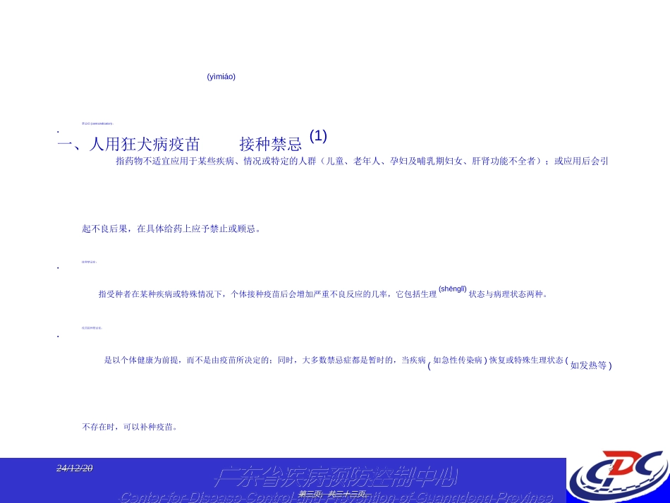 2022年医学专题—最新的狂犬病疫苗接种禁忌及不良反应处理_第3页