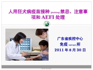 2022年医学专题—最新的狂犬病疫苗接种禁忌及不良反应处理