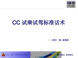 CC试驾标准话术